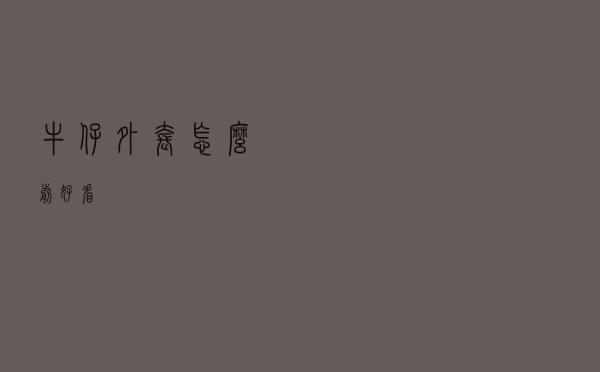 牛仔外套怎么剪好看