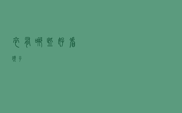 衣有哪些好看领子