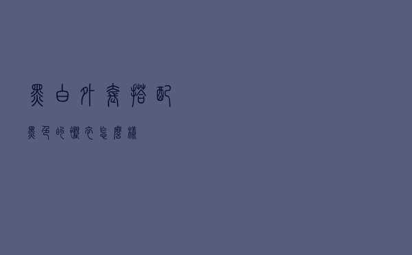 黑白外套搭配黑色的衬衣怎么样