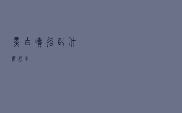 黑白喷搭配什么裤子