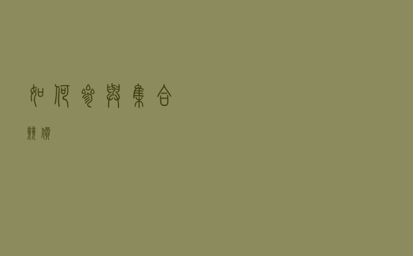 如何参与集合竞价？