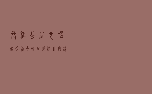 长租公寓市场调查：给年轻人提供什么样的“家”