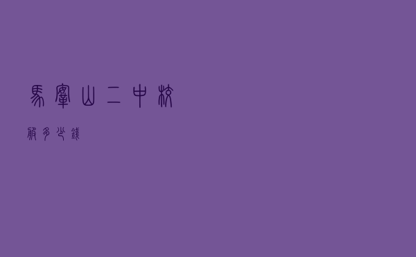 马鞍山二中校服多少钱