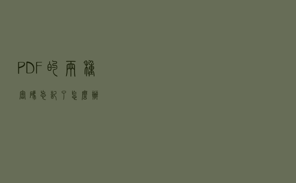 PDF的两种密码，忘记了，怎么办？