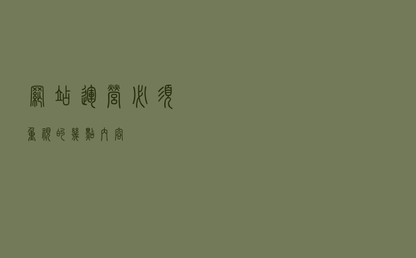网站运营必须重视的几点内容？