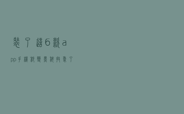 装了这6款app，手机秒变黑科技，爱了爱了