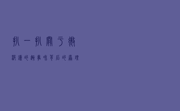 扒一扒，关于微波炉的趣事和背后的原理……