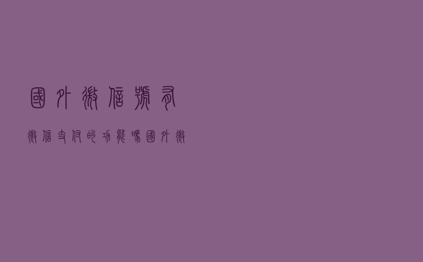国外微信号有微信支付的功能吗，国外微信怎么注册