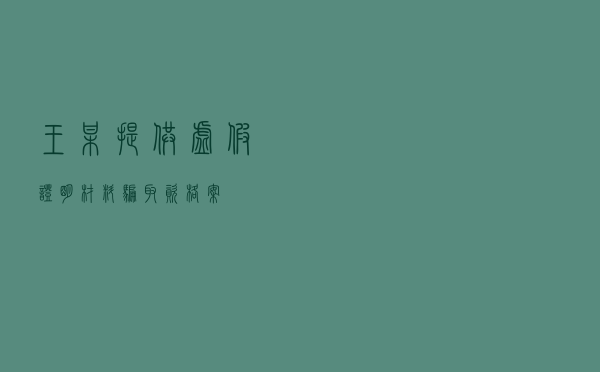 王某提供虚假证明材料骗取资格案