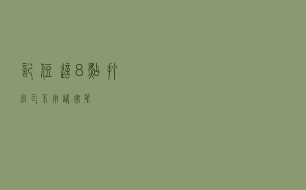 记住这8点，打官司不用请律师