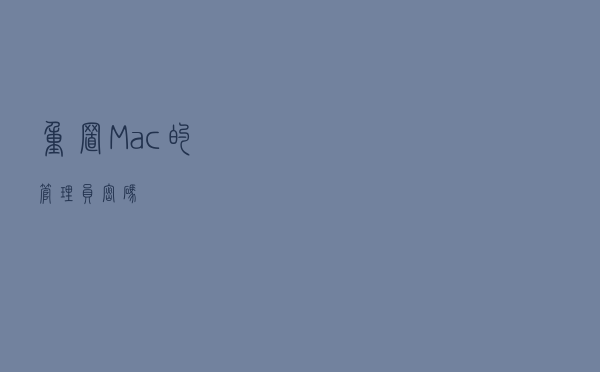 重置Mac的管理员密码