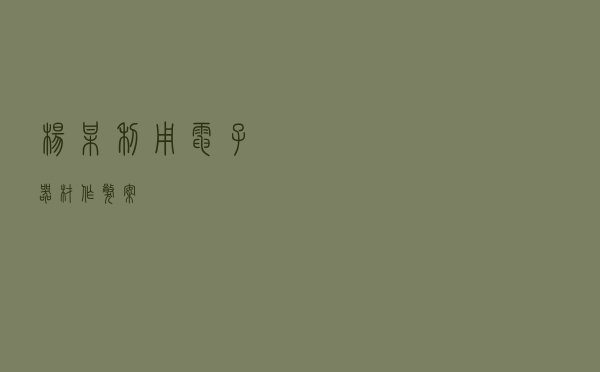 杨某利用电子器材作弊案
