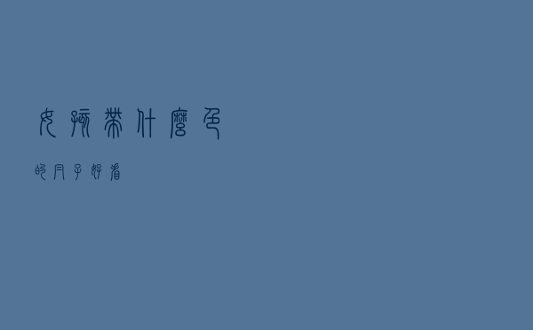 女孩带什么色的帽子好看