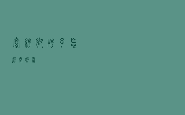 宽裤脚裤子怎么卷好看