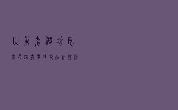 山东省潍坊市昌邑市开展村村“法治体检”助力乡村振兴