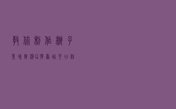 教你制作“桃子果冻”：爽滑Q弹，香甜可口，粉嫩可爱不用放冰箱