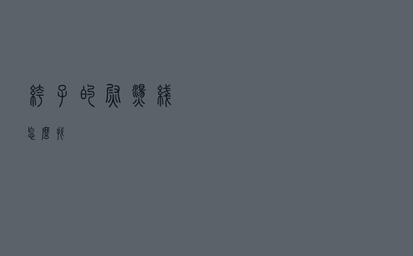 裤子的熨烫线怎么找