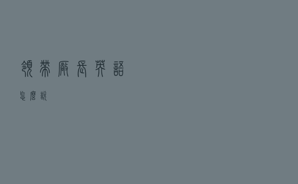 领带厂长英语怎么说
