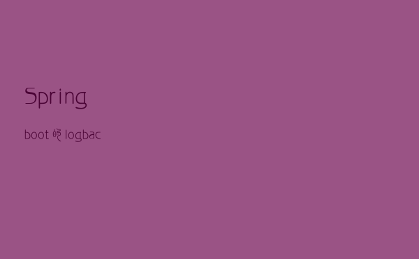 Spring boot的logback配置