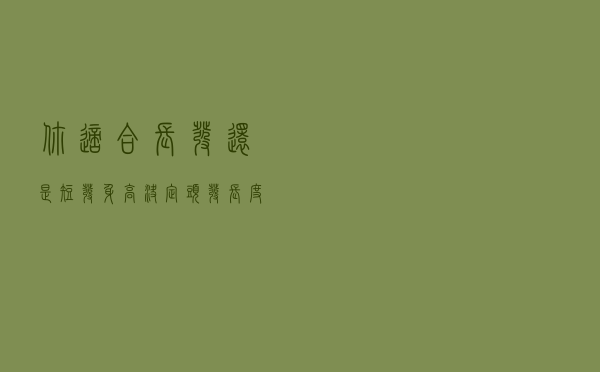 你适合长发还是短发？身高决定头发长度，不足160厘米的适合第1种
