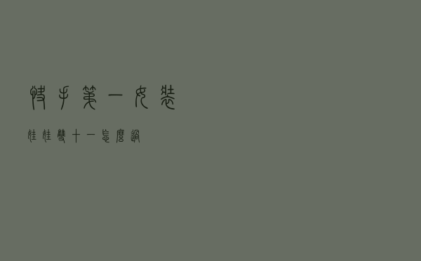 快手第一女装娃娃双十一怎么过