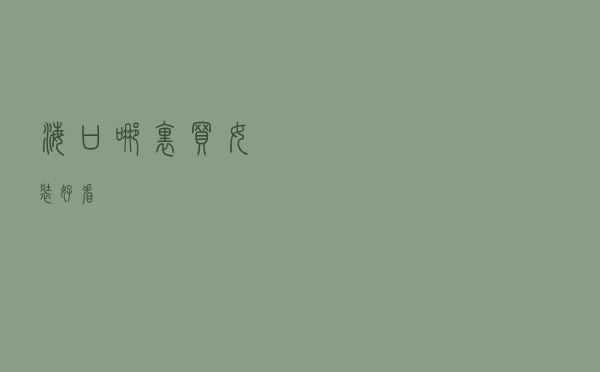 海口哪里买女装好看