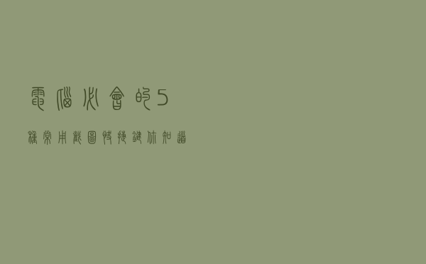 电脑必会的5种常用截图快捷键 你知道几个？