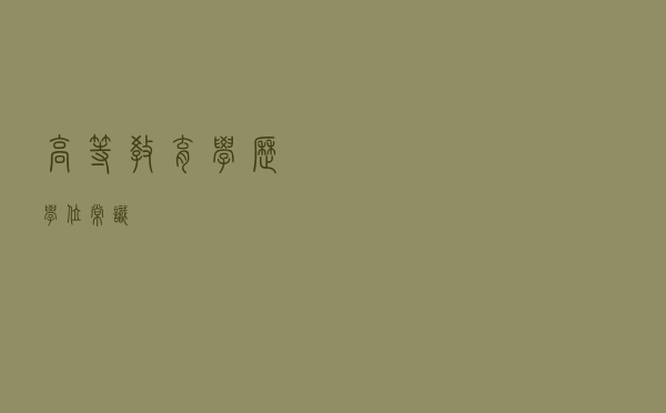 高等教育学历学位常识