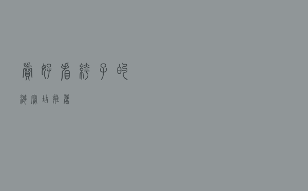 卖好看裤子的淘宝店推荐