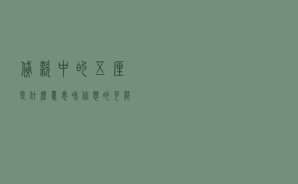 贷款中的五厘是什么意思？和你想的可能不太一样