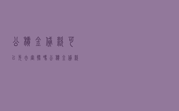 公积金贷款可以先去审批吗（公积金贷款审核严格吗）