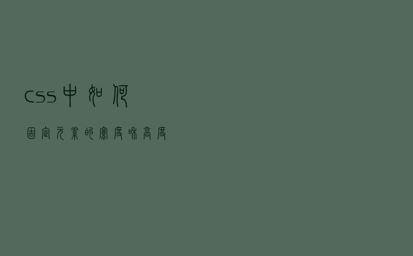 css中如何固定元素的宽度和高度
