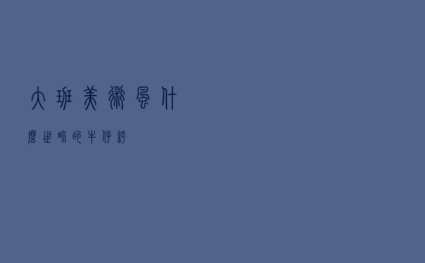 大班美术风什么世界的牛仔裤