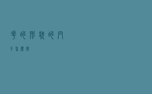 花的形状的帽子怎么折