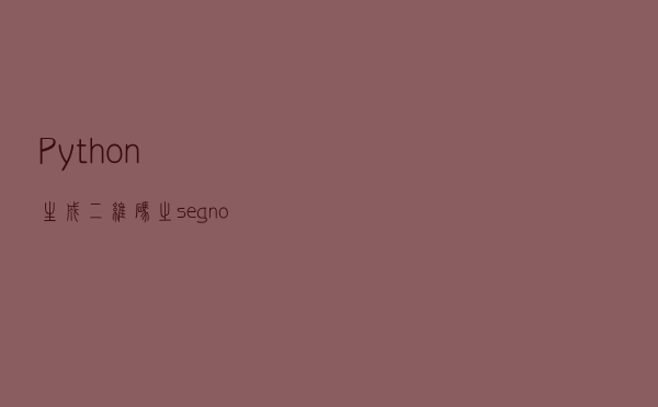 Python生成二维码之segno模块