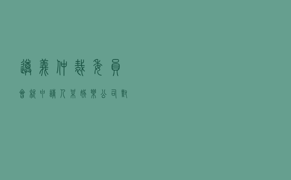 遵义仲裁委员会就申请人某娱乐公司对被申请人马某某合同纠纷进行仲裁案