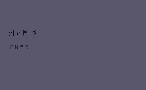 elle帽子价格如何