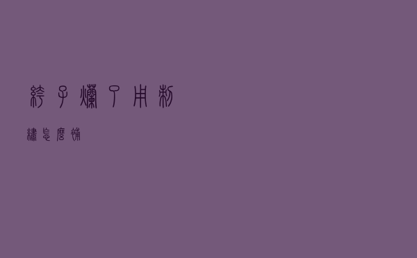 裤子烂了用刺绣怎么补