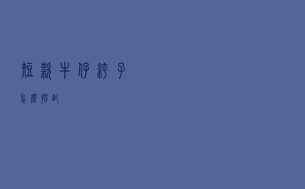 短款牛仔裤子怎么搭配