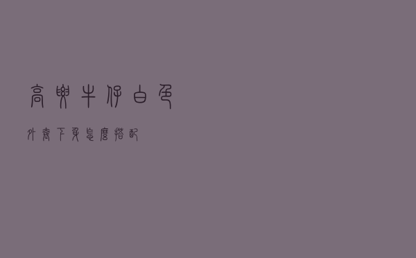 高腰牛仔白色外套下身怎么搭配