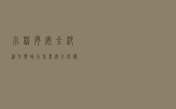 小程序安全沙箱方案，助力企业安全防护
