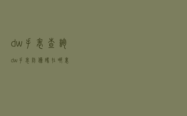 dw手表查询_dw手表防伪码在哪里