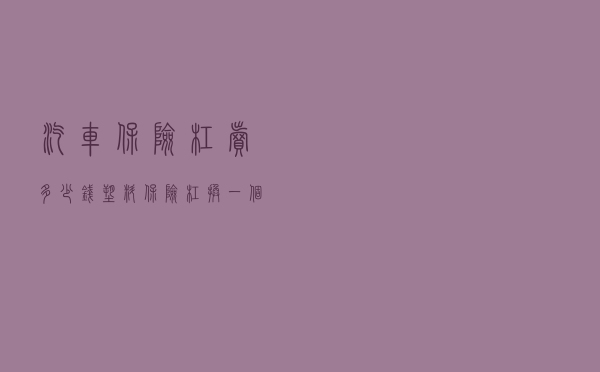 汽车保险杠卖多少钱_塑料保险杠换一个多少钱
