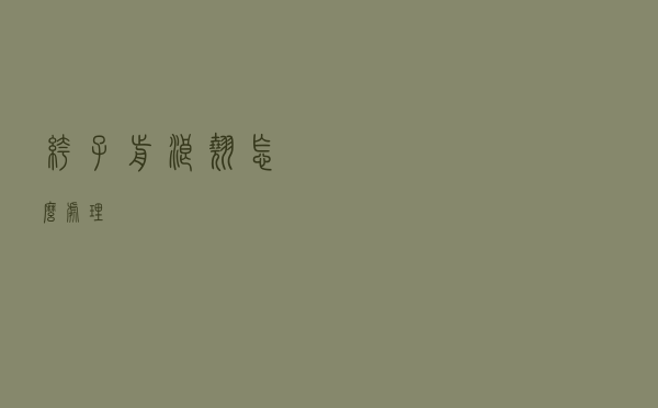 裤子前浪翘怎么处理