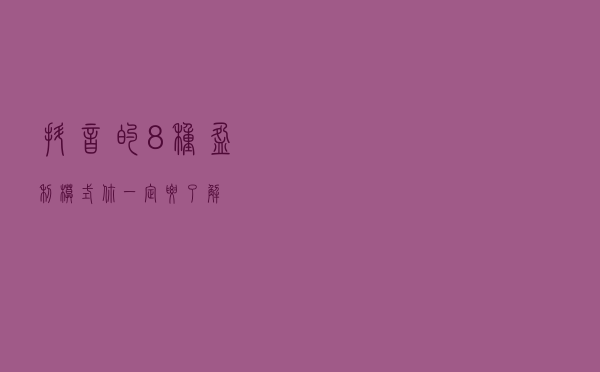 抖音的8种盈利模式你一定要了解！