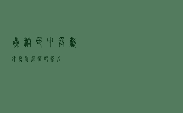 焦糖色中长款外套怎么搭配图片
