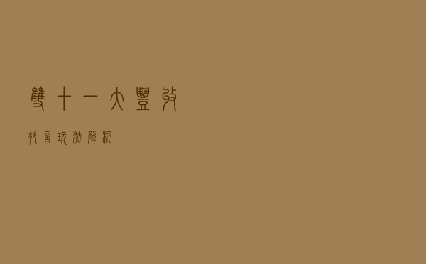 双十一大丰收-抖音玩法解析