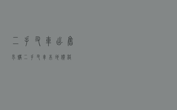 二手叉车出售_求购二手叉车本地价格