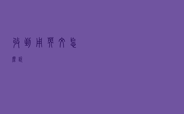 “收到！”用英文怎么说？