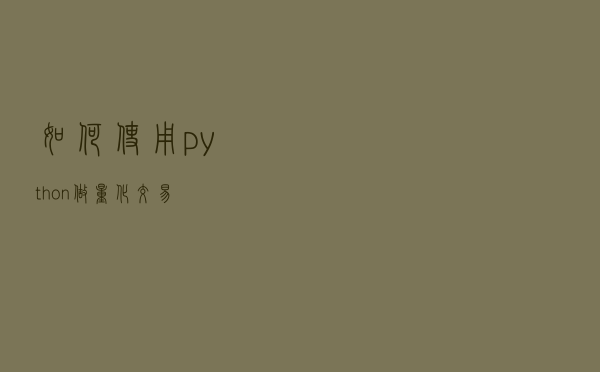 如何使用python做量化交易